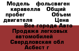  › Модель ­ фольсваген-каравелла › Общий пробег ­ 100 000 › Объем двигателя ­ 1 896 › Цена ­ 980 000 - Все города Авто » Продажа легковых автомобилей   . Свердловская обл.,Асбест г.